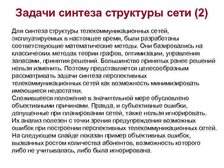 Задачи синтеза структуры сети (2) Для синтеза структуры телекоммуникационных сетей, эксплуатируемых в настоящее время,