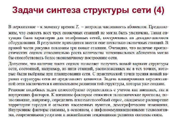 Задачи синтеза структуры сети (4) 