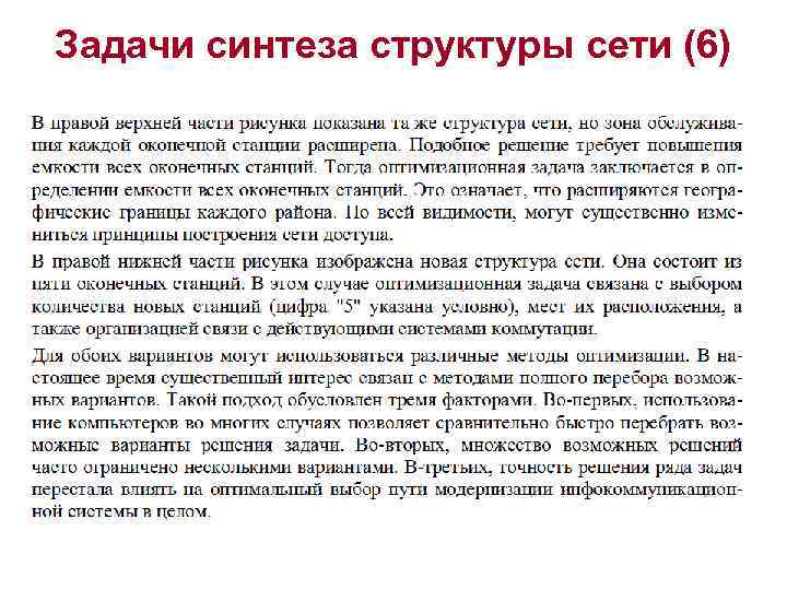 Задачи синтеза структуры сети (6) 