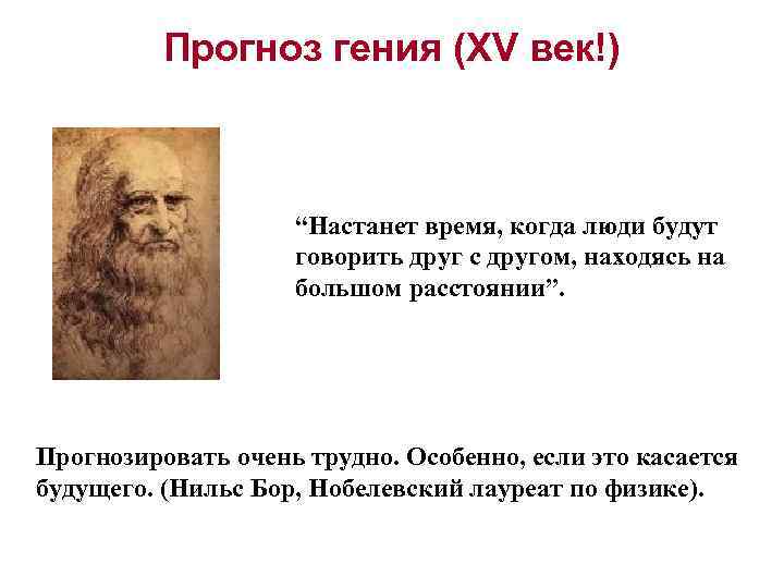 Прогноз гения (XV век!) “Настанет время, когда люди будут говорить друг с другом, находясь