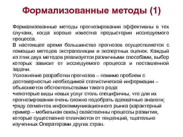 Формализованные методы (1) Формализованные методы прогнозирования эффективны в тех случаях, когда хорошо известна предыстория