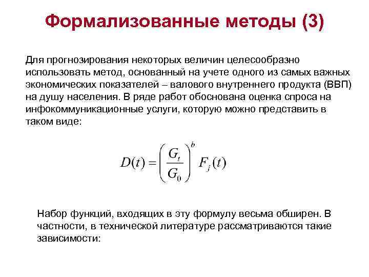 Формализованный. Методы прогнозирования ВВП. Формализованный метод прогнозирования. Методика формализованного расчета. Прогноз ВВП формула.