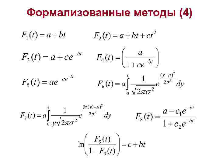 Формализованные методы (4) 