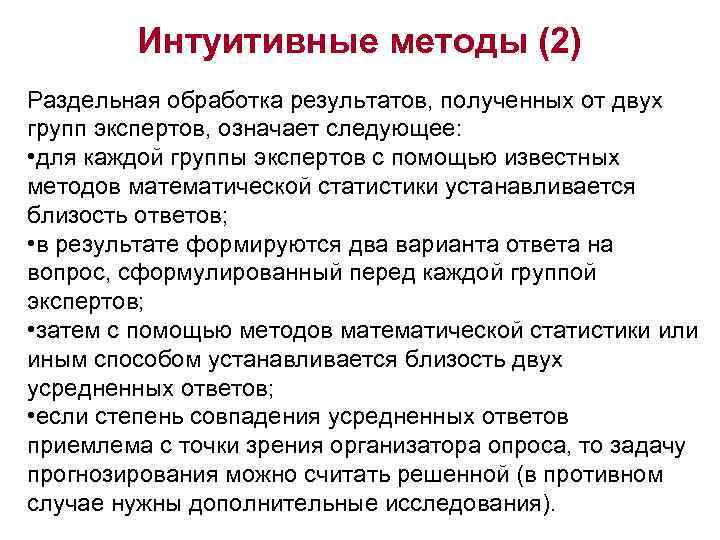 Интуитивные методы (2) Раздельная обработка результатов, полученных от двух групп экспертов, означает следующее: •