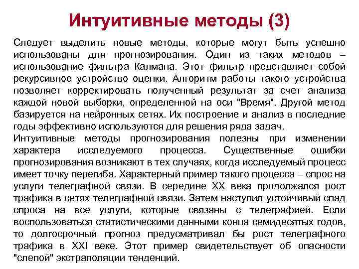 Интуитивные методы (3) Следует выделить новые методы, которые могут быть успешно использованы для прогнозирования.