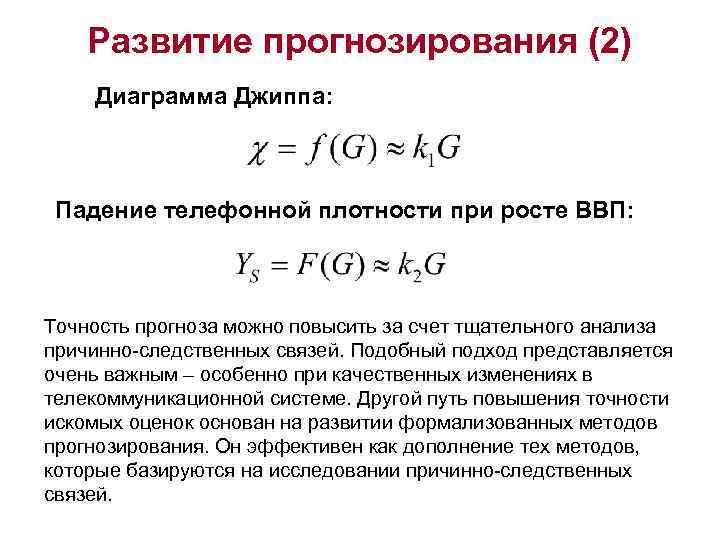 Развитие прогнозирования (2) Диаграмма Джиппа: Падение телефонной плотности при росте ВВП: Точность прогноза можно