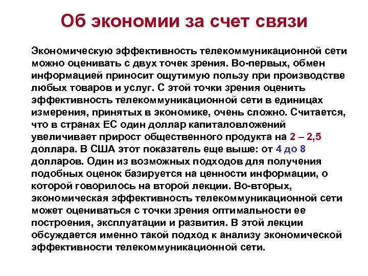 Об экономии за счет связи Экономическую эффективность телекоммуникационной сети можно оценивать с двух точек