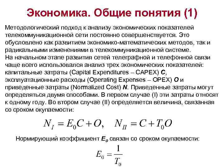 Экономика. Общие понятия (1) Методологический подход к анализу экономических показателей телекоммуникационной сети постоянно совершенствуется.