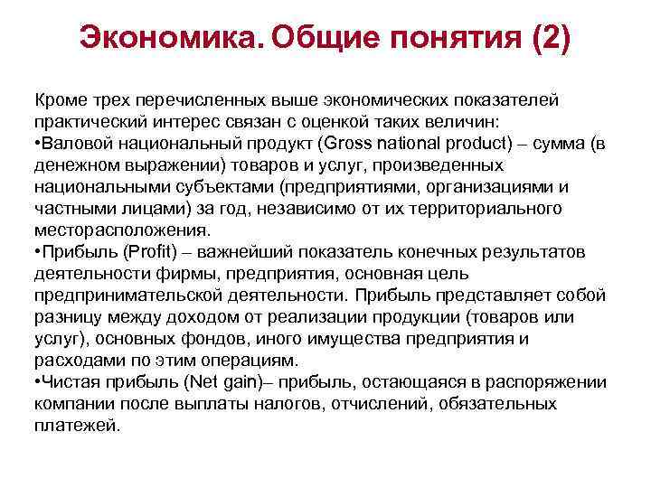 Экономика. Общие понятия (2) Кроме трех перечисленных выше экономических показателей практический интерес связан с