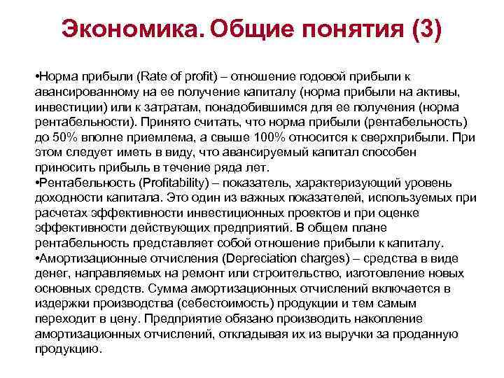 Экономика. Общие понятия (3) • Норма прибыли (Rate of profit) – отношение годовой прибыли