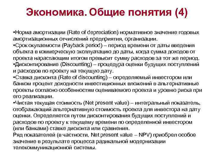Экономика. Общие понятия (4) • Норма амортизации (Rate of depreciation) нормативное значение годовых амортизационных