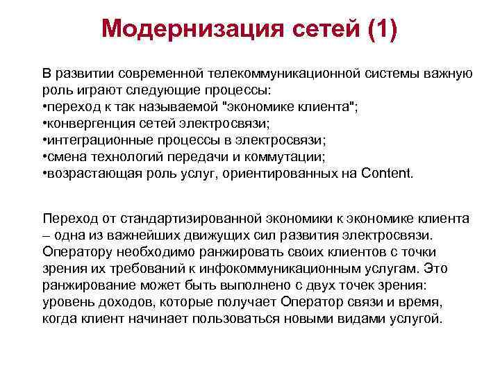 Модернизация сетей (1) В развитии современной телекоммуникационной системы важную роль играют следующие процессы: •