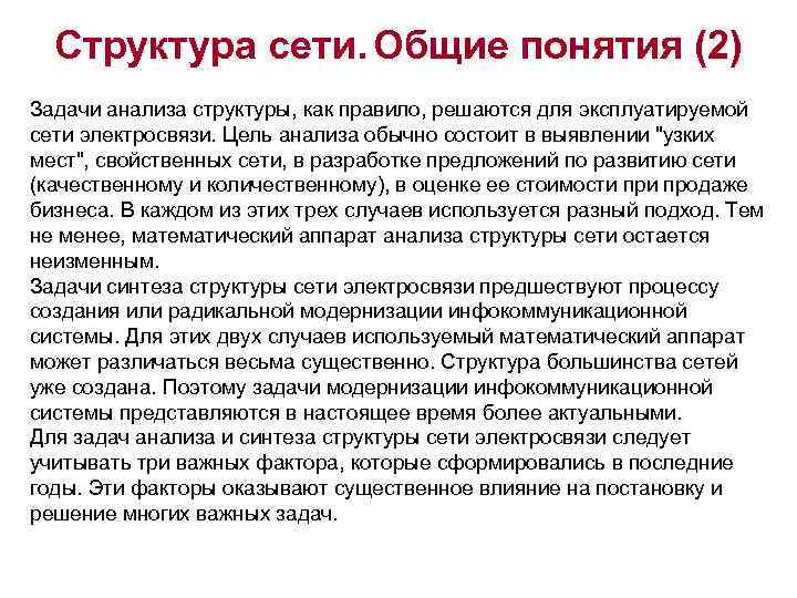 Структура сети. Общие понятия (2) Задачи анализа структуры, как правило, решаются для эксплуатируемой сети