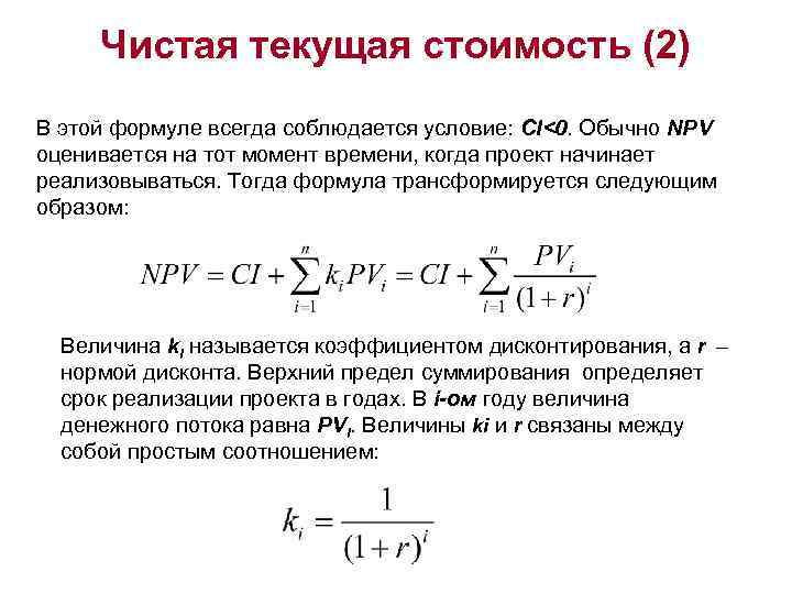 Чистая текущая стоимость (2) В этой формуле всегда соблюдается условие: CI<0. Обычно NPV оценивается