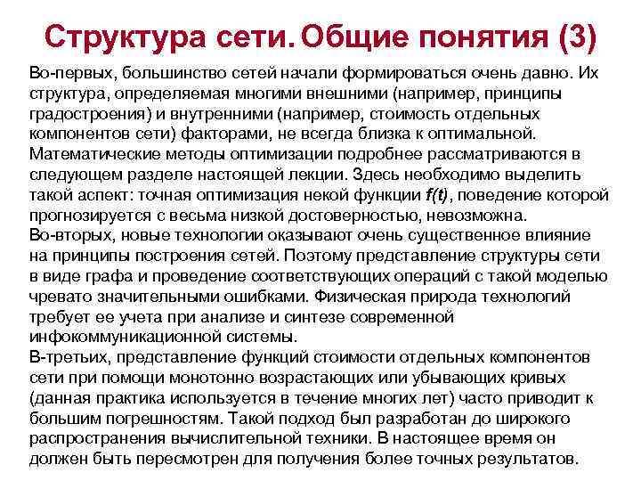 Структура сети. Общие понятия (3) Во-первых, большинство сетей начали формироваться очень давно. Их структура,