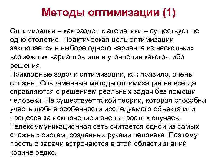Методы оптимизации (1) Оптимизация – как раздел математики – существует не одно столетие. Практическая