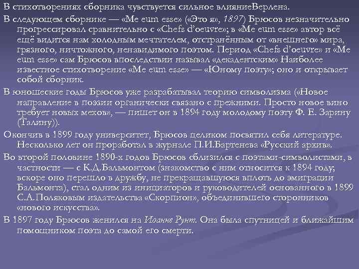 В стихотворениях сборника чувствуется сильное влияние. Верлена. В следующем сборнике — «Me eum esse»