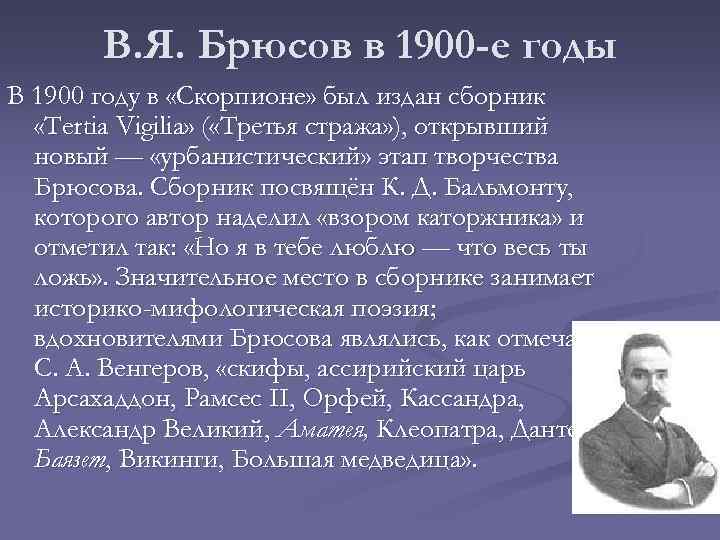 В. Я. Брюсов в 1900 -е годы В 1900 году в «Скорпионе» был издан