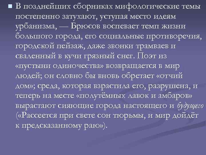 n В позднейших сборниках мифологические темы постепенно затухают, уступая место идеям урбанизма, — Брюсов