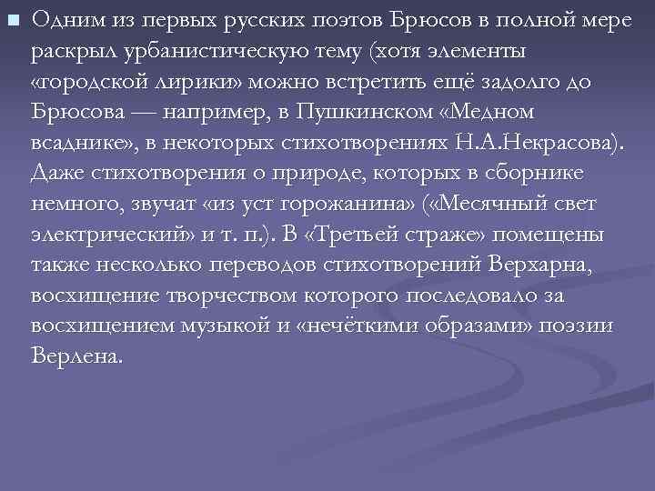 n Одним из первых русских поэтов Брюсов в полной мере раскрыл урбанистическую тему (хотя