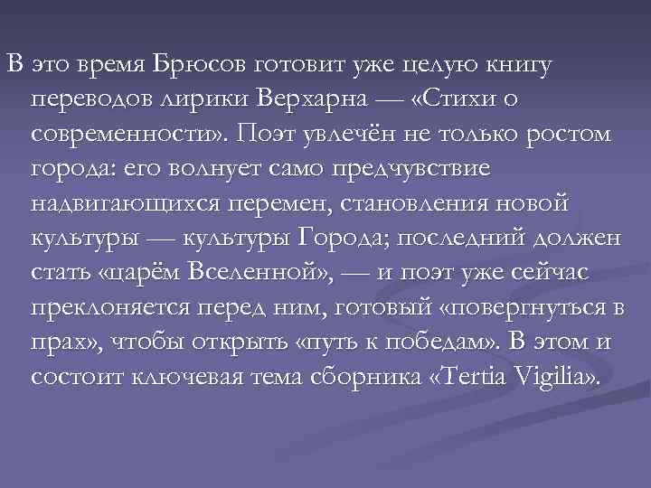 В это время Брюсов готовит уже целую книгу переводов лирики Верхарна — «Стихи о