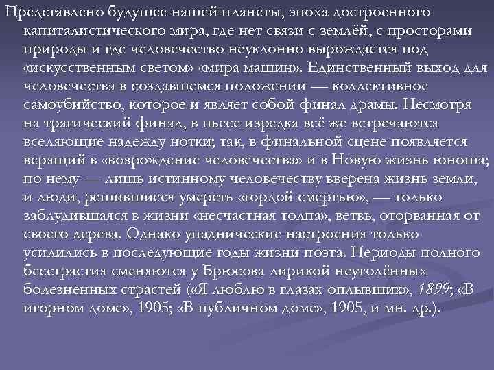 Представлено будущее нашей планеты, эпоха достроенного капиталистического мира, где нет связи с землёй, с