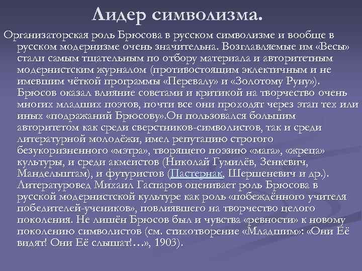 Лидер символизма. Организаторская роль Брюсова в русском символизме и вообще в русском модернизме очень