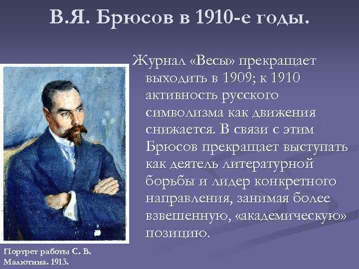 Стих Яковлевича Брюсов.