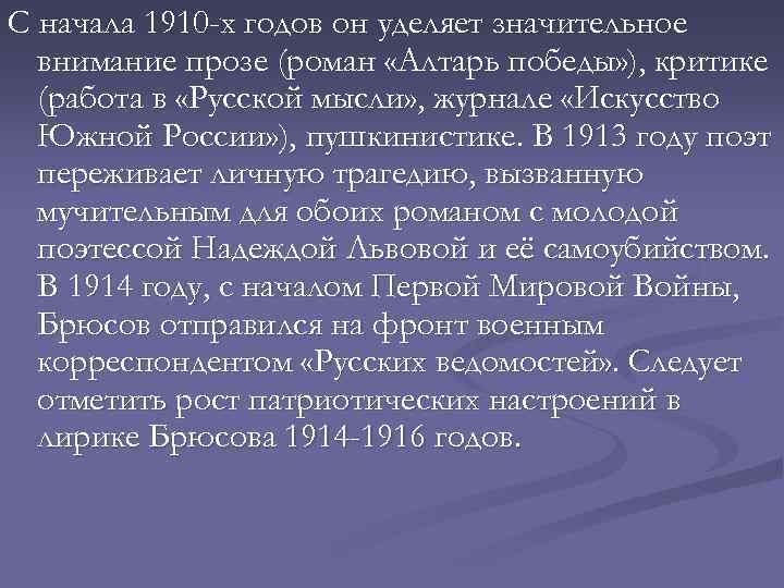 С начала 1910 -х годов он уделяет значительное внимание прозе (роман «Алтарь победы» ),