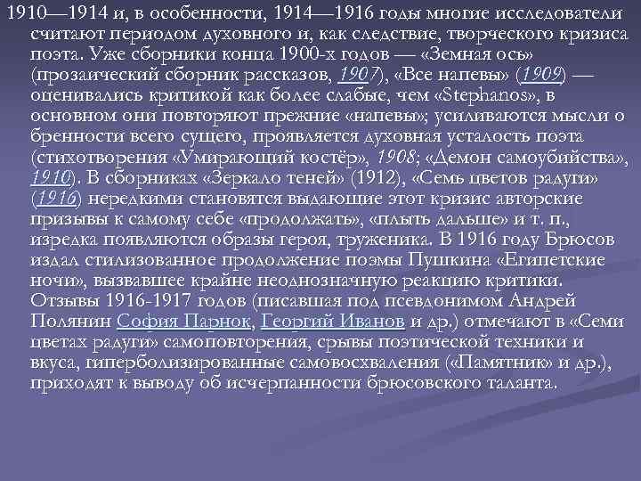 1910— 1914 и, в особенности, 1914— 1916 годы многие исследователи считают периодом духовного и,