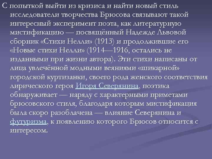 С попыткой выйти из кризиса и найти новый стиль исследователи творчества Брюсова связывают такой