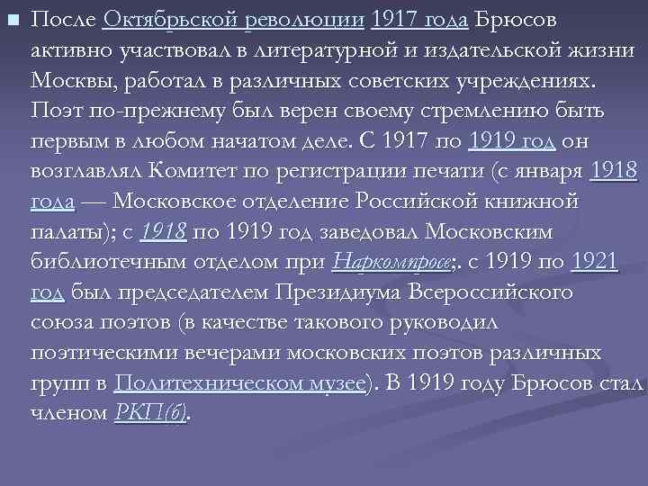 n После Октябрьской революции 1917 года Брюсов активно участвовал в литературной и издательской жизни