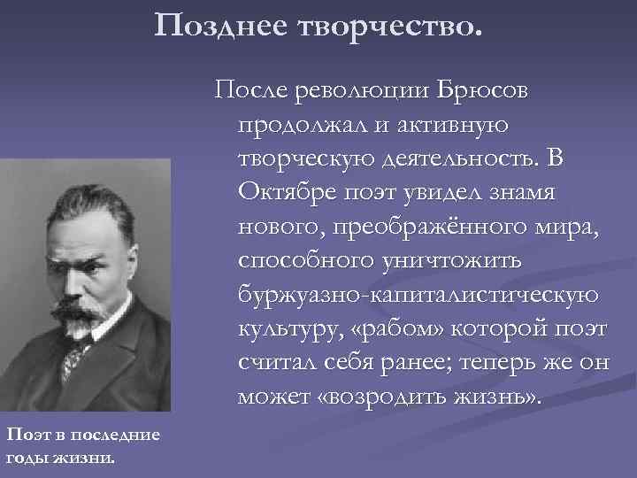 Позднее творчество. После революции Брюсов продолжал и активную творческую деятельность. В Октябре поэт увидел