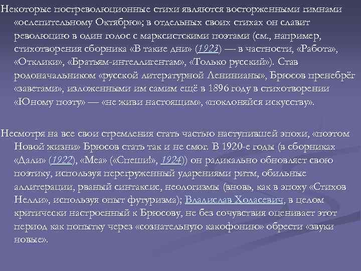 Некоторые постреволюционные стихи являются восторженными гимнами «ослепительному Октябрю» ; в отдельных своих стихах он