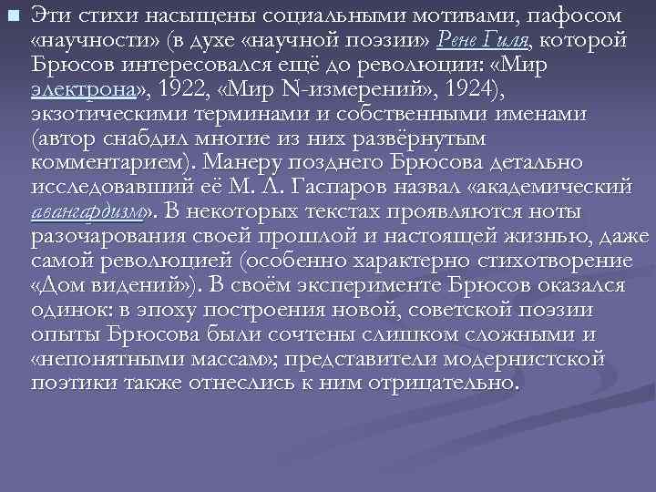 n Эти стихи насыщены социальными мотивами, пафосом «научности» (в духе «научной поэзии» Рене Гиля,