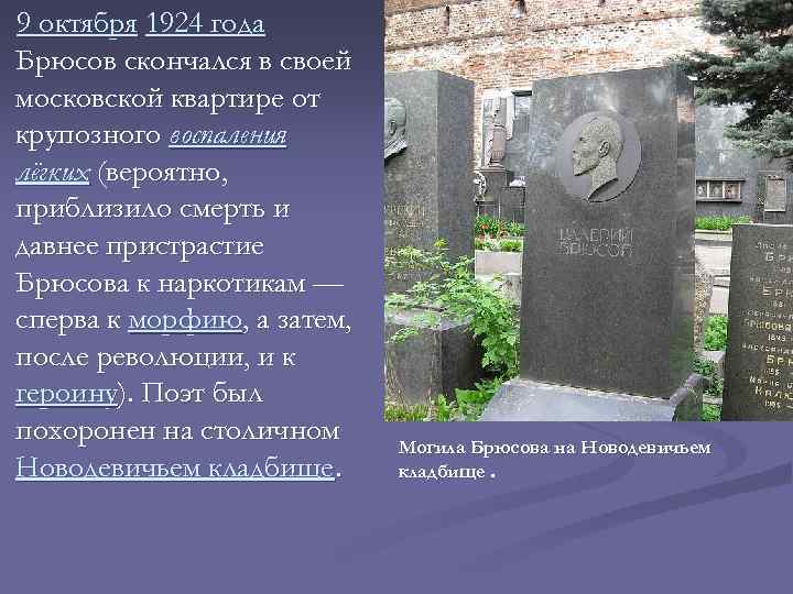 9 октября 1924 года Брюсов скончался в своей московской квартире от крупозного воспаления лёгких