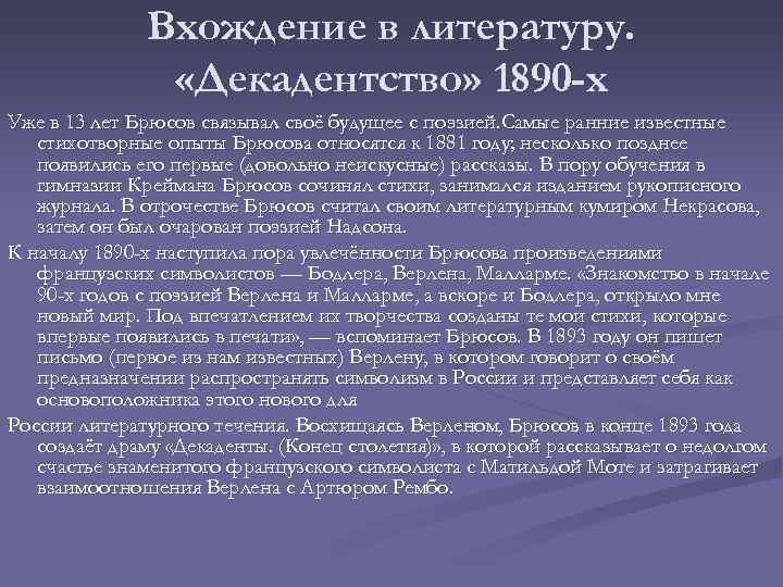 Вхождение в литературу. «Декадентство» 1890 -х Уже в 13 лет Брюсов связывал своё будущее