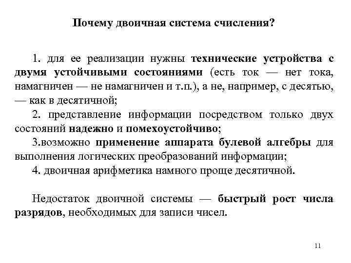 Почему двоичная система счисления? 1. для ее реализации нужны технические устройства с двумя устойчивыми