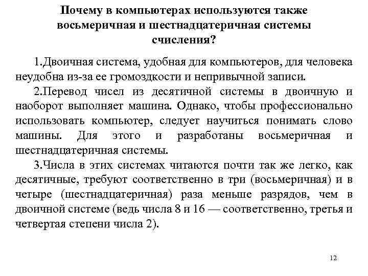 Почему в компьютерах используются также восьмеричная и шестнадцатеричная системы счисления? 1. Двоичная система, удобная