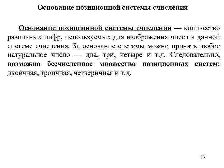 Основание позиционной системы счисления — количество различных цифр, используемых для изображения чисел в данной