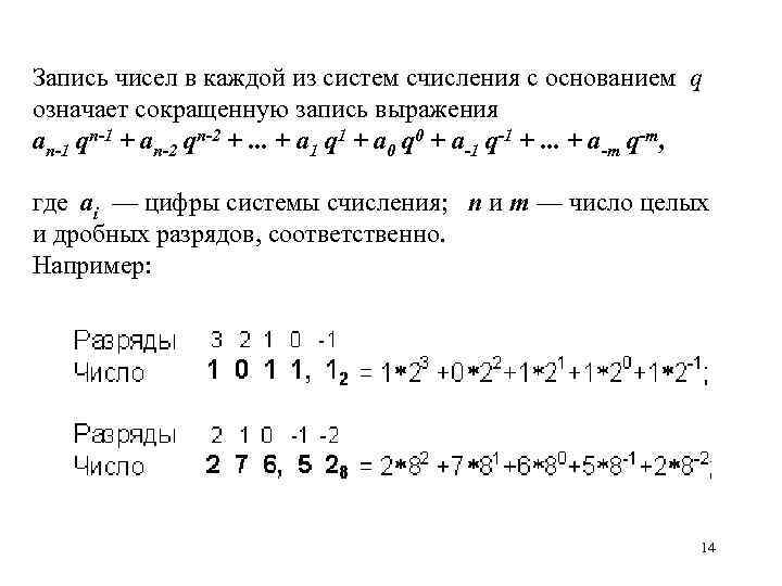 Запись чисел в каждой из систем счисления с основанием q означает сокращенную запись выражения