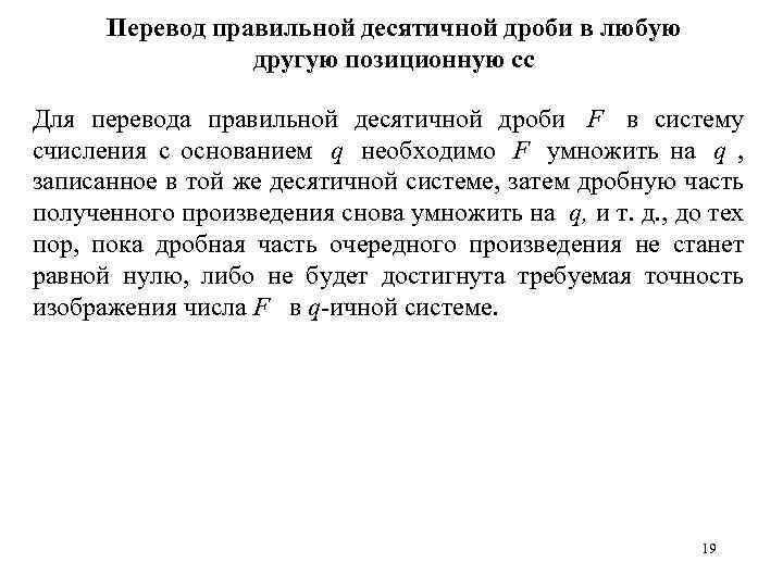 Перевод пpавильной десятичной дpоби в любую другую позиционную сс Для перевода правильной десятичной дpоби