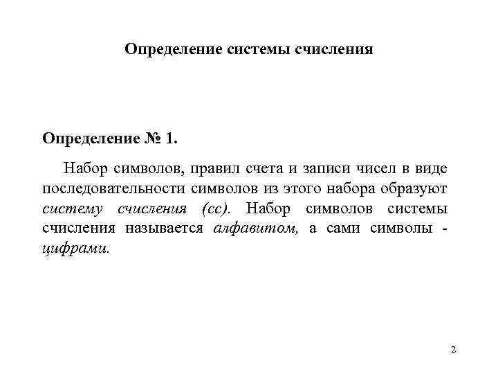 Определение системы счисления Определение № 1. Набор символов, правил счета и записи чисел в