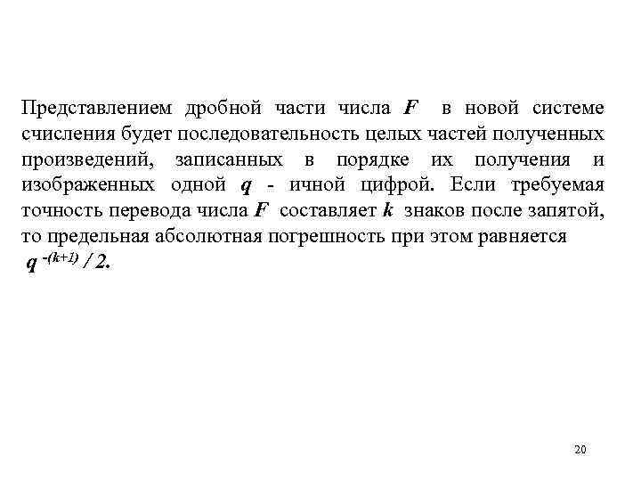 Представлением дробной части числа F в новой системе счисления будет последовательность целых частей полученных