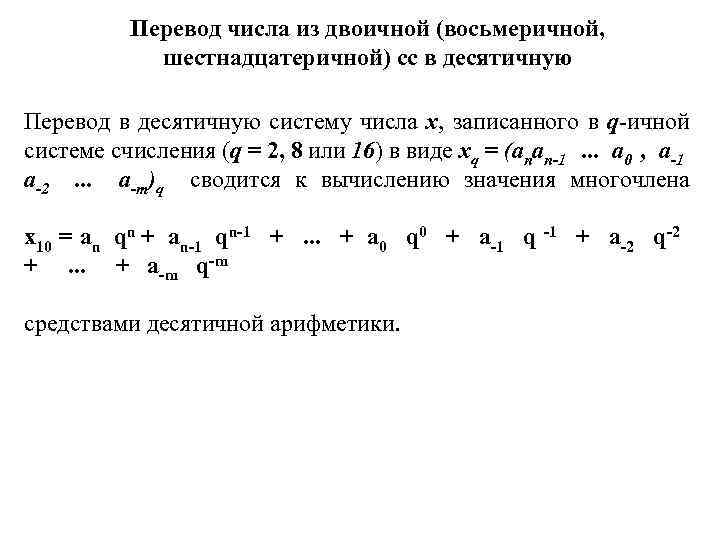Пеpевод числа из двоичной (восьмеpичной, шестнадцатеpичной) сс в десятичную Перевод в десятичную систему числа