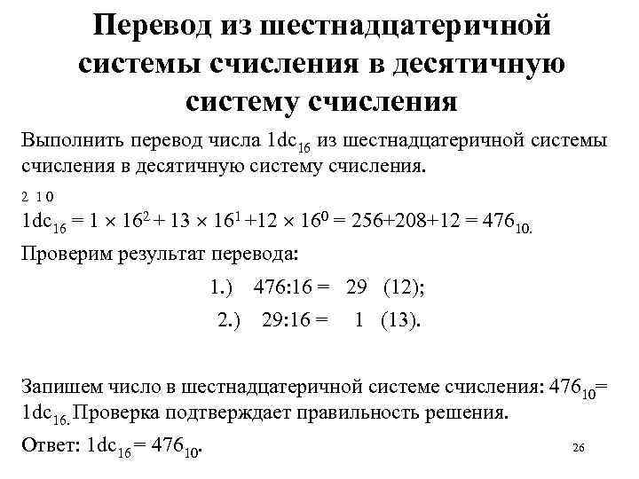 Перевод из шестнадцатеричной системы счисления в десятичную систему счисления Выполнить перевод числа 1 dc