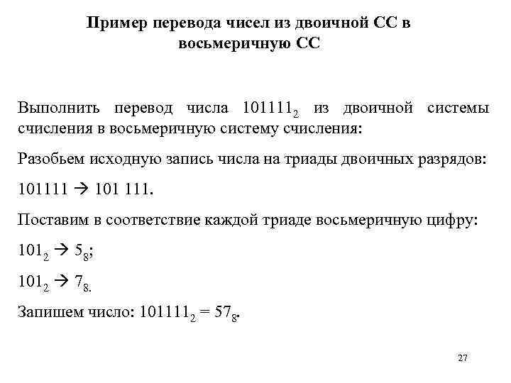 Пример перевода чисел из двоичной СС в восьмеричную СС Выполнить перевод числа 1011112 из
