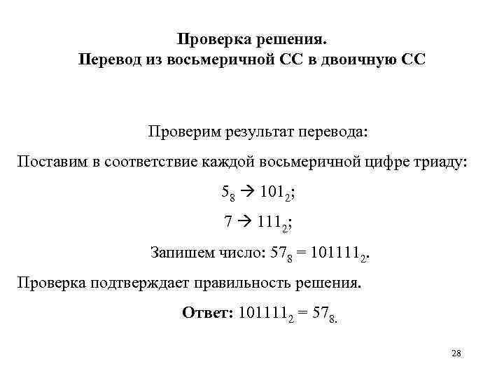 Проверка решения. Перевод из восьмеричной СС в двоичную СС Проверим результат перевода: Поставим в