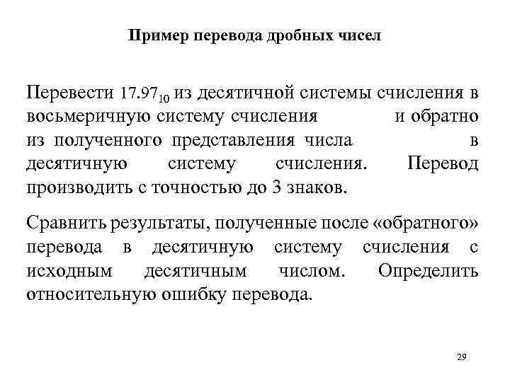 Пример перевода дробных чисел Перевести 17. 9710 из десятичной системы счисления в восьмеричную систему