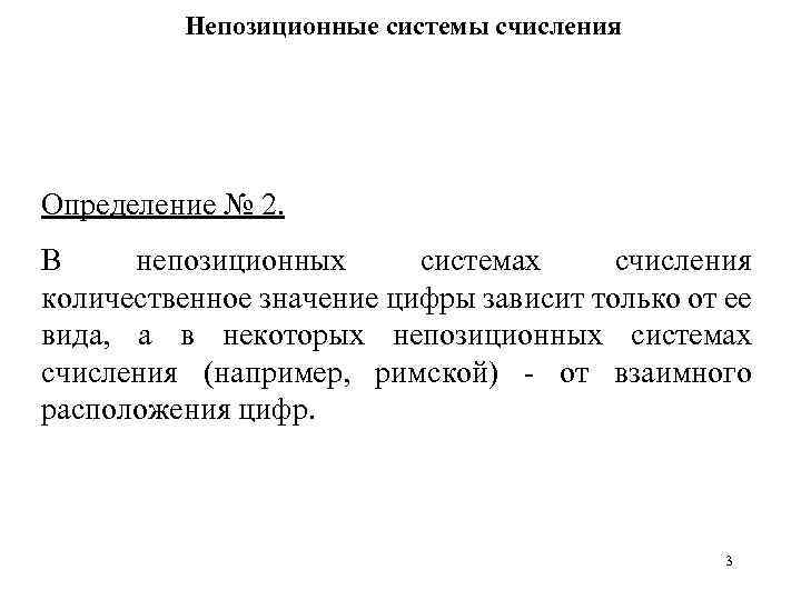 Непозиционные системы счисления Определение № 2. В непозиционных системах счисления количественное значение цифры зависит